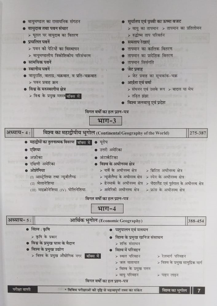 Pariksha Vani NCERT Vishwa Ka Bhugol / World History New Latest Edition Useful For UPSC , State PCS , SSC , All Central and States Exams By Bhoudhik Prakashan