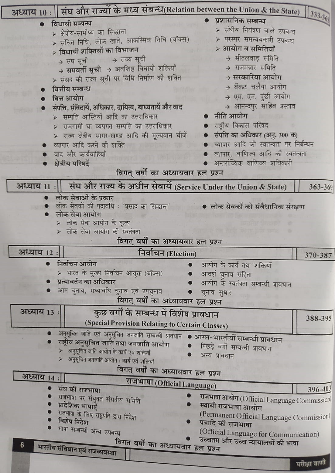 Pariksha Vani NCERT Bharatiya Samvidhan Evam Rajvyavastha / Indian Constitution and Polity By Bhoudhik Prakashan New Latest Edition Useful For Central Exams and State Exams