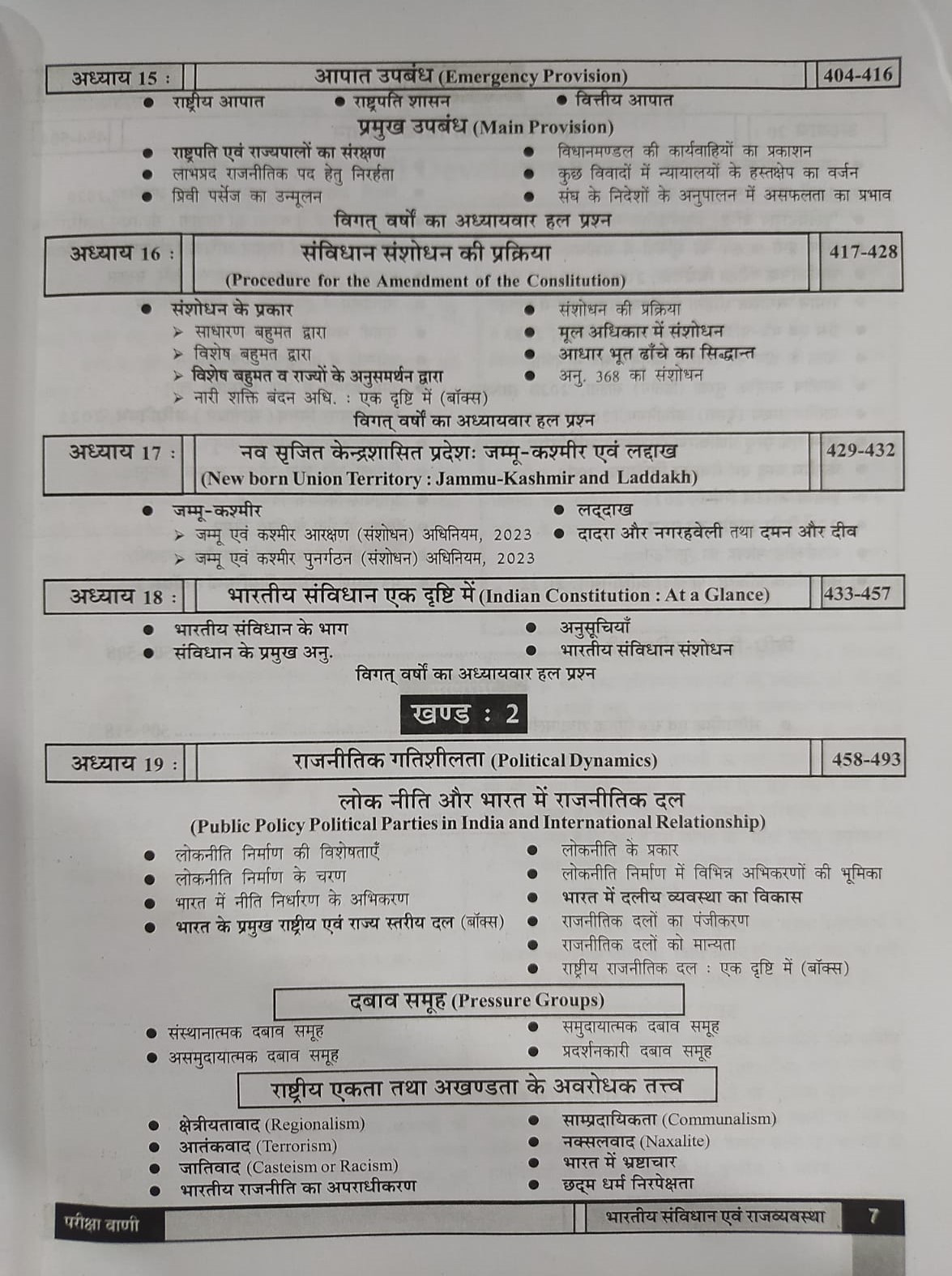Pariksha Vani NCERT Bharatiya Samvidhan Evam Rajvyavastha / Indian Constitution and Polity By Bhoudhik Prakashan New Latest Edition Useful For Central Exams and State Exams