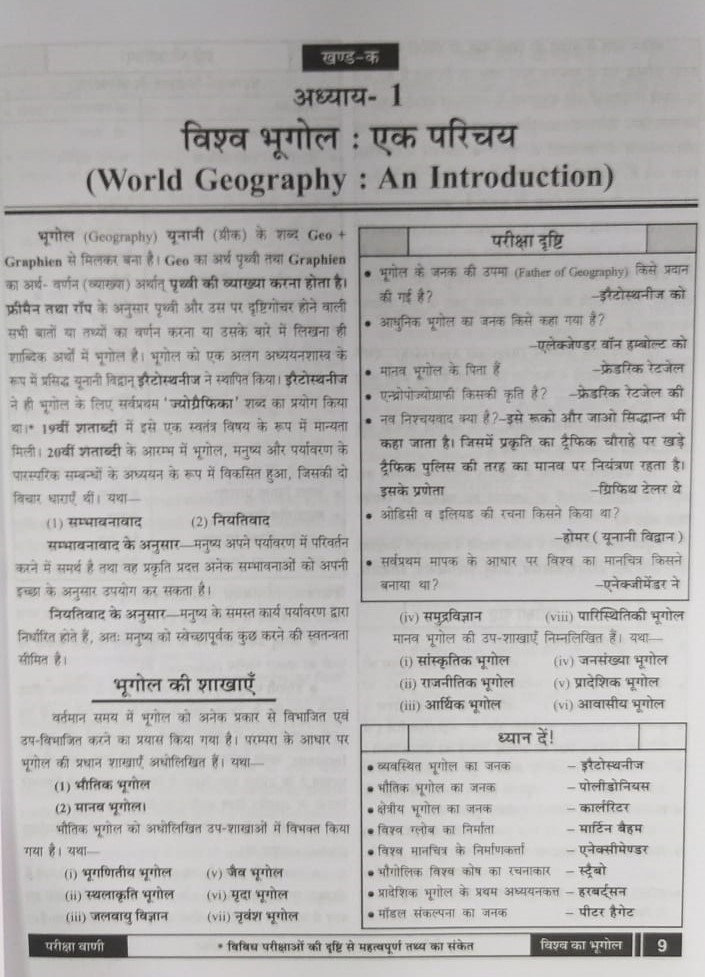 Pariksha Vani NCERT Vishwa Ka Bhugol / World History New Latest Edition Useful For UPSC , State PCS , SSC , All Central and States Exams By Bhoudhik Prakashan