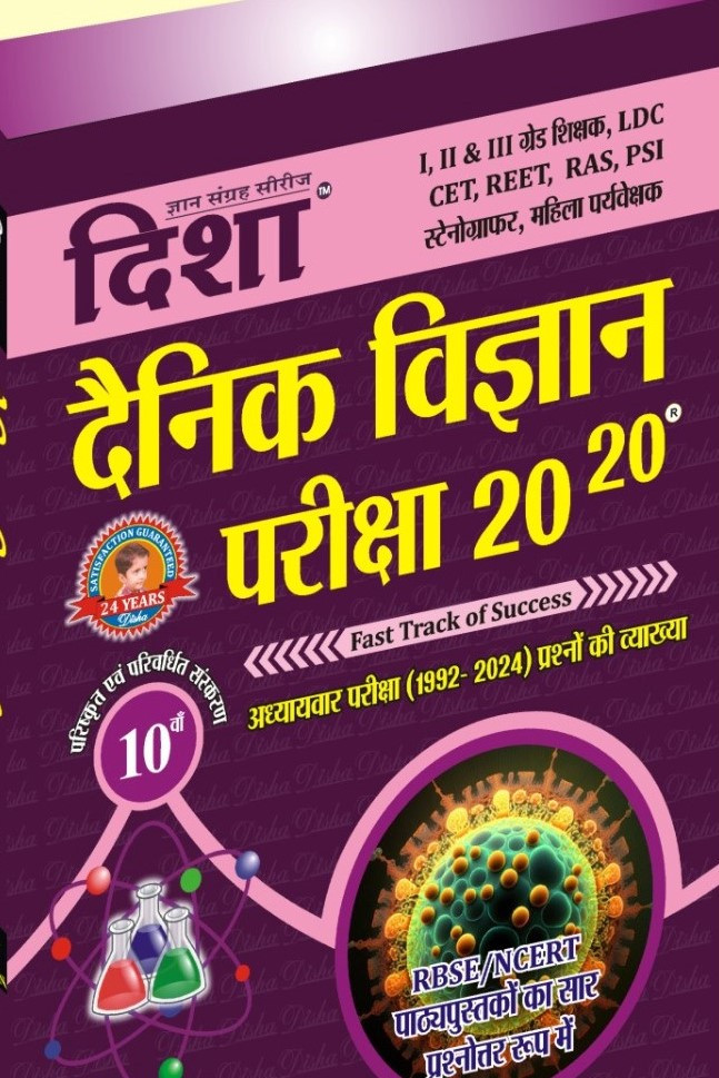 Disha Denik Vigyan (Science) Pariksha 20-20 By Dr. Rajeev