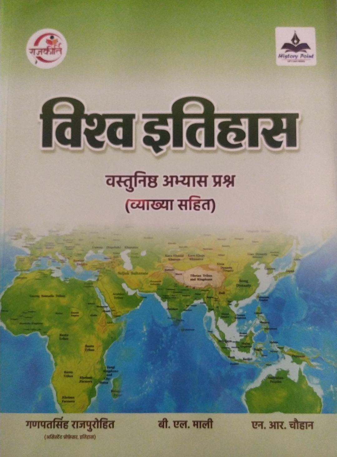 Rajkirti Vastunisth Vishv Itihas (Objective World History) By Ganpat Singh Rajpurohit, B L Mali