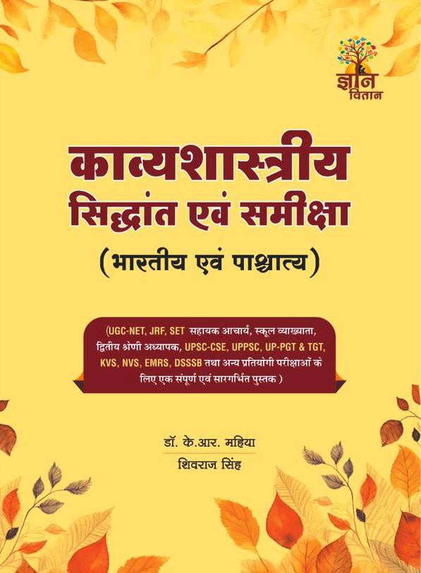 Gyan Vitan Kavyashastriya Siddhant Evam Samiksha ( Bhartiya Evam Pashchatya) By K R Mahiya