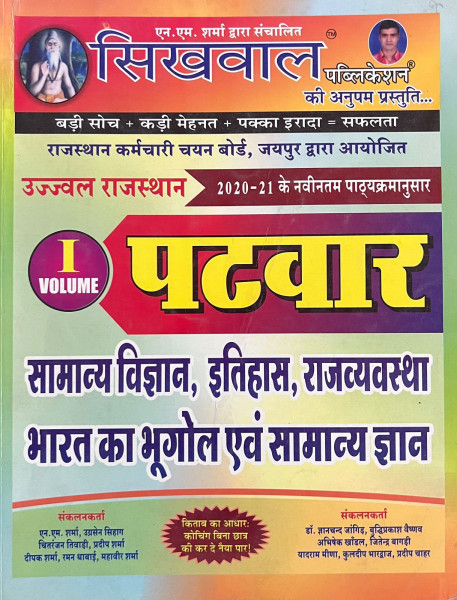 Image of Sikhwal RSSB Rajasthan Patwar Samanya Vigyan / Itihas / Rajvyavstha Vol 1