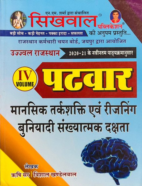 Image of Sikhwal RSSB Rajasthan Patwar Reasoning Vol 4