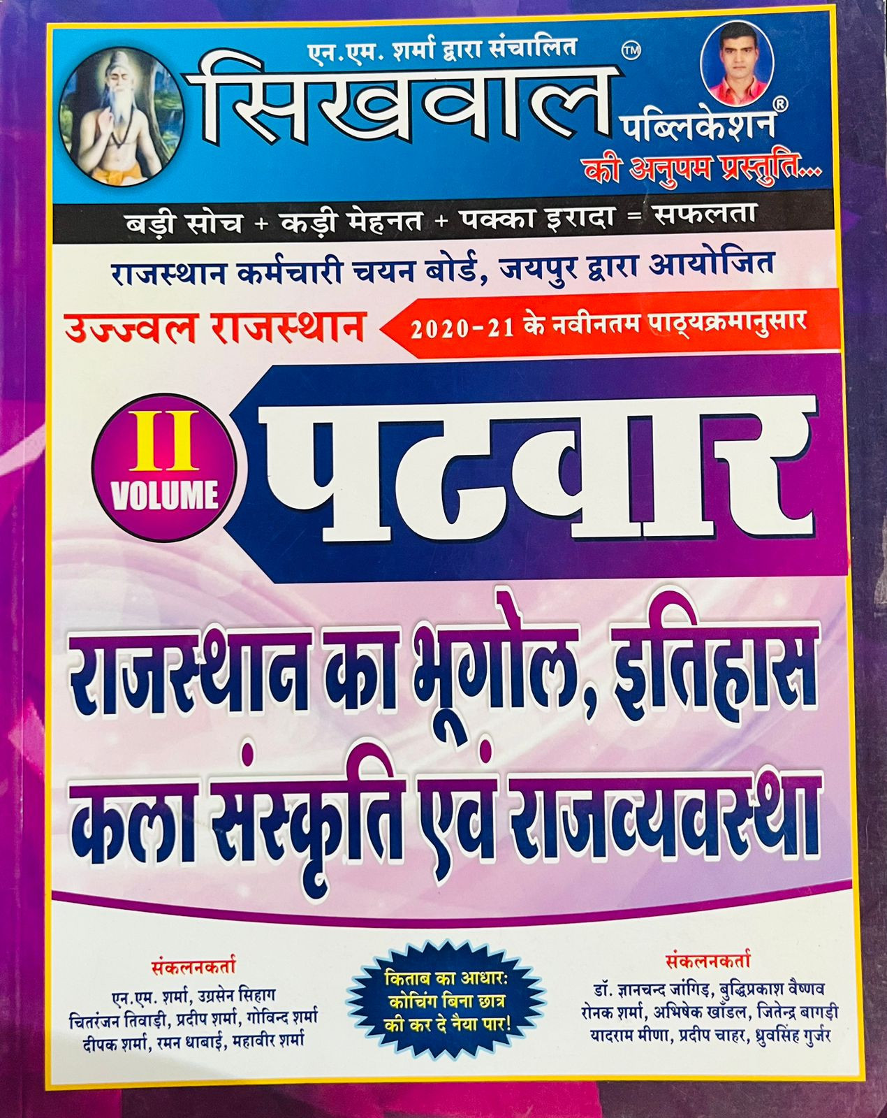 Sikhwal RSSB Rajasthan Patwar Rajasthan GK Rajasthan Bhugol / Rajasthan Itihas Kala Evam Sanskriti / Rajvyavastha Vol 2