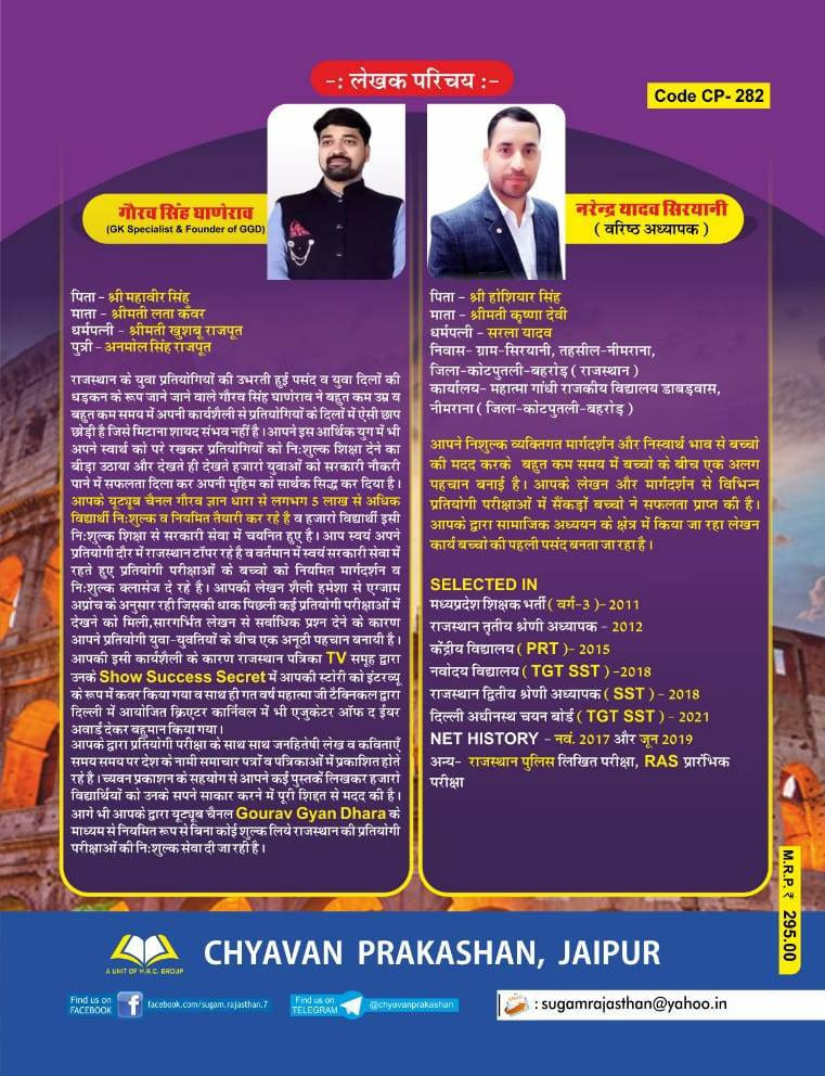 Chyavan Sugam NCERT One liner Itihas (History) By Narendra Yadav Siryani