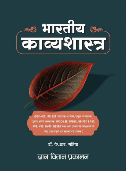 Image of Gyan Vitan Bharatiya Kavyashastra By Dr K R Mahiya