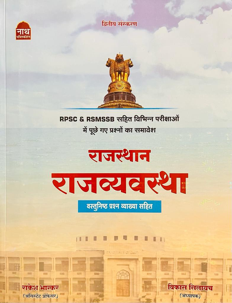 NATH Vastunishth Rajasthan Ki Rajvyavstha (Objective Rajasthan Polity) By Rakesh Bhaskar, Vikas Silayach