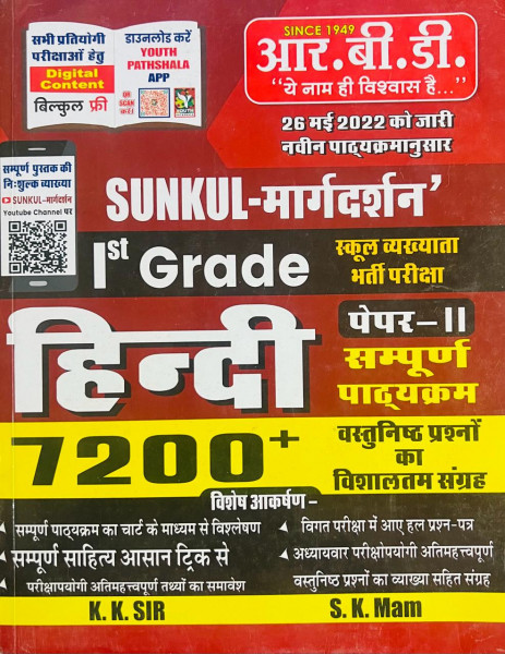 Image of RBD RPSC 1st First Grade Objective Hindi 7200+ Vastunist By K K SIR, S K SIR