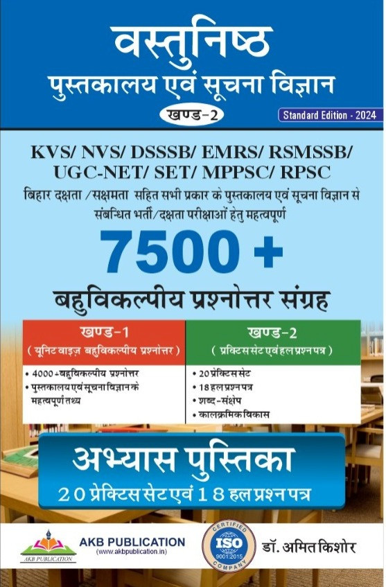 AKB Vastunisth Pustakalya Evam Suchna Vigyan 7500+ Vol-2 By Amit Kishore Useful For KVS /NVS/ DSSSB/ EMRS/RSMSSB /UGC-NET /SET/ MPPSC/ RPSC