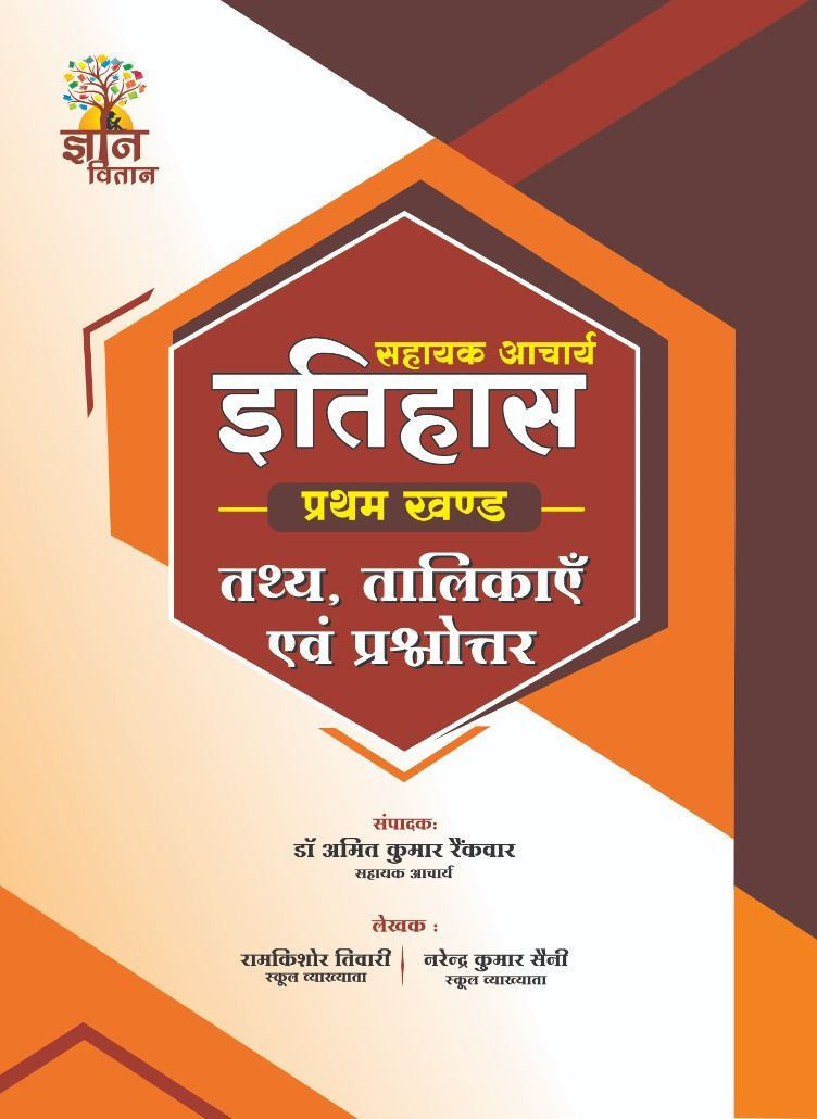 Gyan Vitan RPSC Sahaayak Acharya Itihas (assistant professor History) Vol 1 By Amit Kumar Rankwar Ram Kishore Tiwari, Narendra Kumar Saini