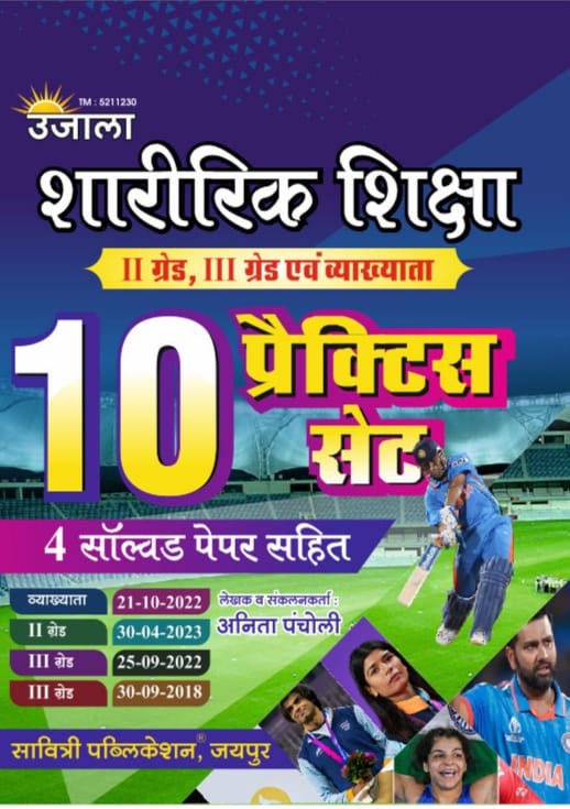 Ujala PTI Sharirik Shiksha Grade-2nd and 3rd 10 Practice Set By Anita Pancholi