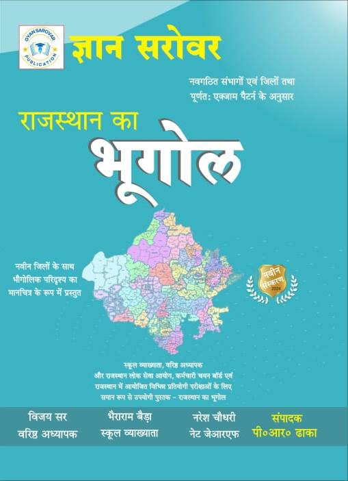Gyan Sarovar Rajasthan Ka Bhugol New Edition 2024 By Vijay SIr, Bheraram Bera, Naresh Choudhary