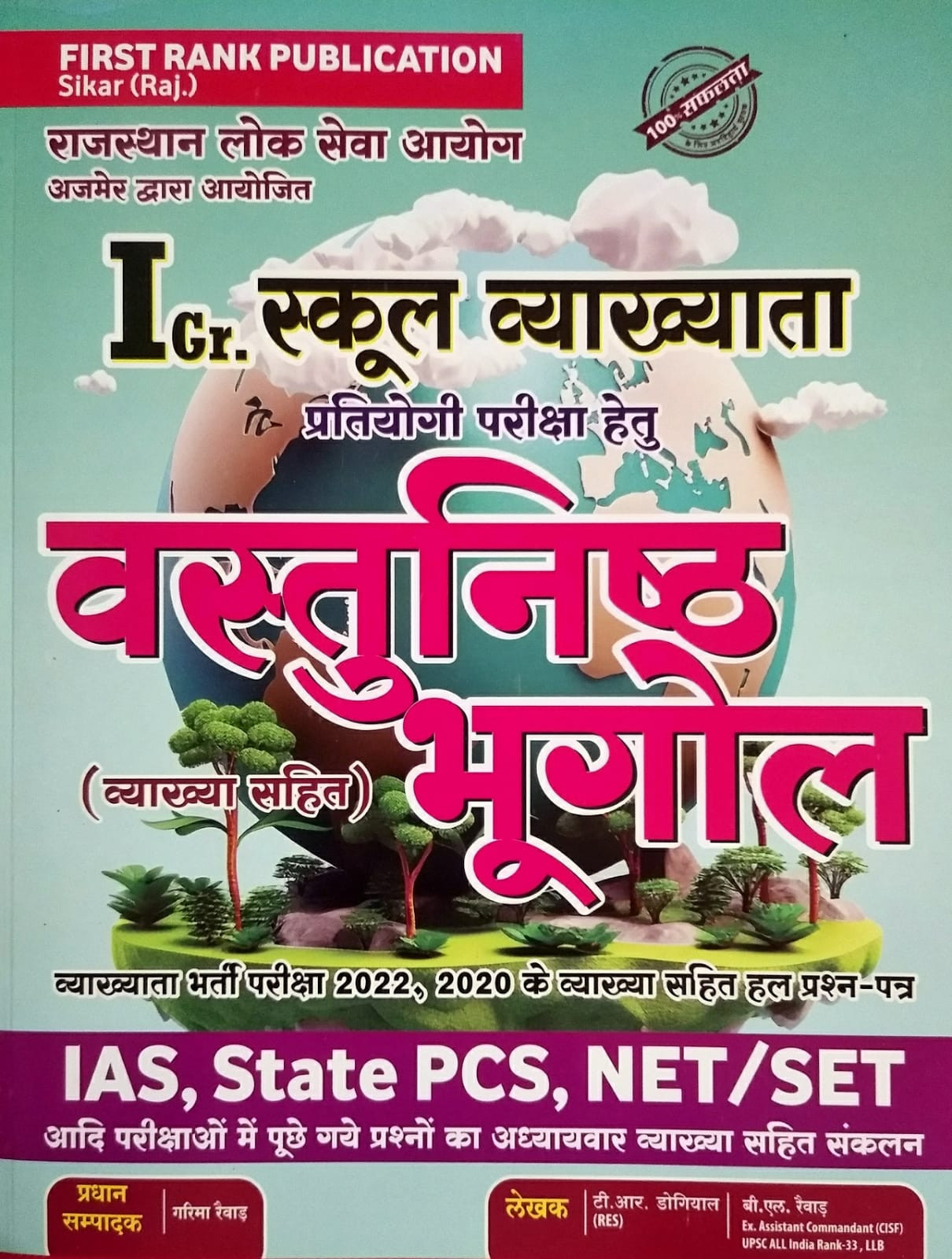 First Rank RPSC 1st First Grade Objective Bhugol New Edition 2024 By T R Dogiyal, B L Raiwar