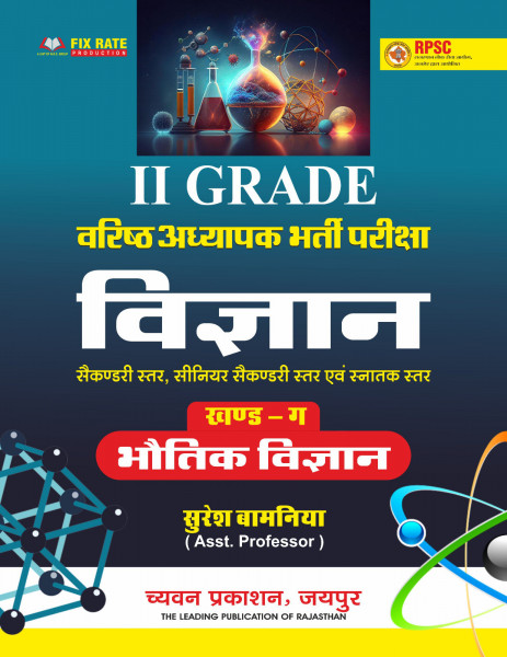 Image of Chyavan Sugam RPSC 2nd Second Grade Senior Teacher Vigyan (Science) Bhotik Vigyan Vol 3 By Suresh Bamniya