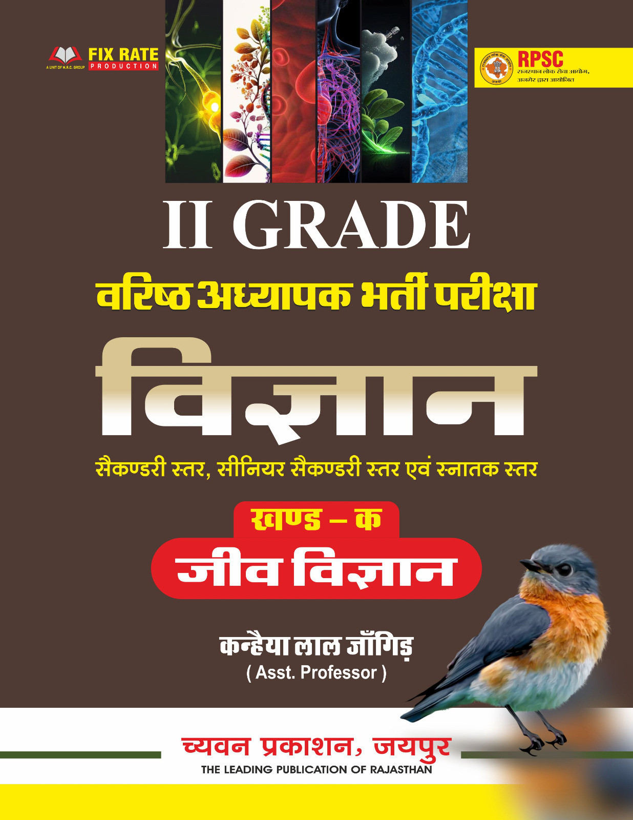Chyavan Sugam RPSC 2nd Second Grade Senior Teacher Vigyan (Science) Jeev Vigyan Vol 1 By Kanhaiya Lal Jangid
