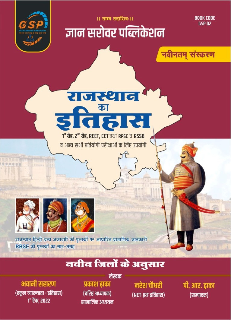 Gyan Sarovar Rajasthan Ka Itihas (History) New Edition By Bhawani Saharan, Prakash Dhaka, Naresh Choudhary, P R Dhaka