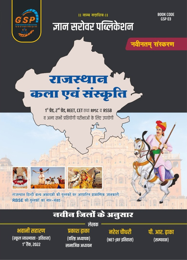 Gyan Sarovar Rajasthan Kala Evam Sanskriti (Art & Culture) New Edition By Bhawani Saharan, Prakash Dhaka, Naresh Choudhary, P R Dhaka
