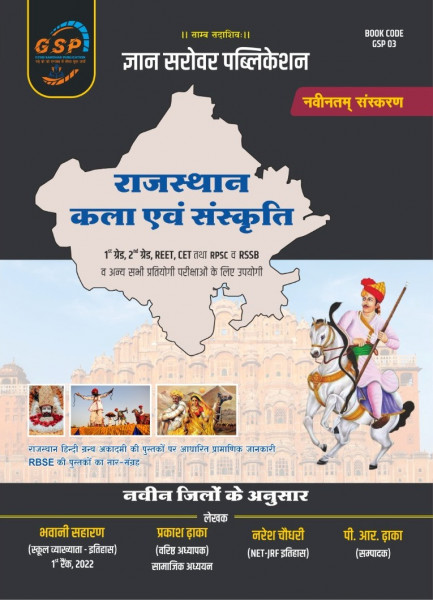 Image of Gyan Sarovar Rajasthan Kala Evam Sanskriti (Art &amp; Culture) New Edition By Bhawani Saharan, Prakash Dhaka, Naresh Choudhary, P R Dhaka