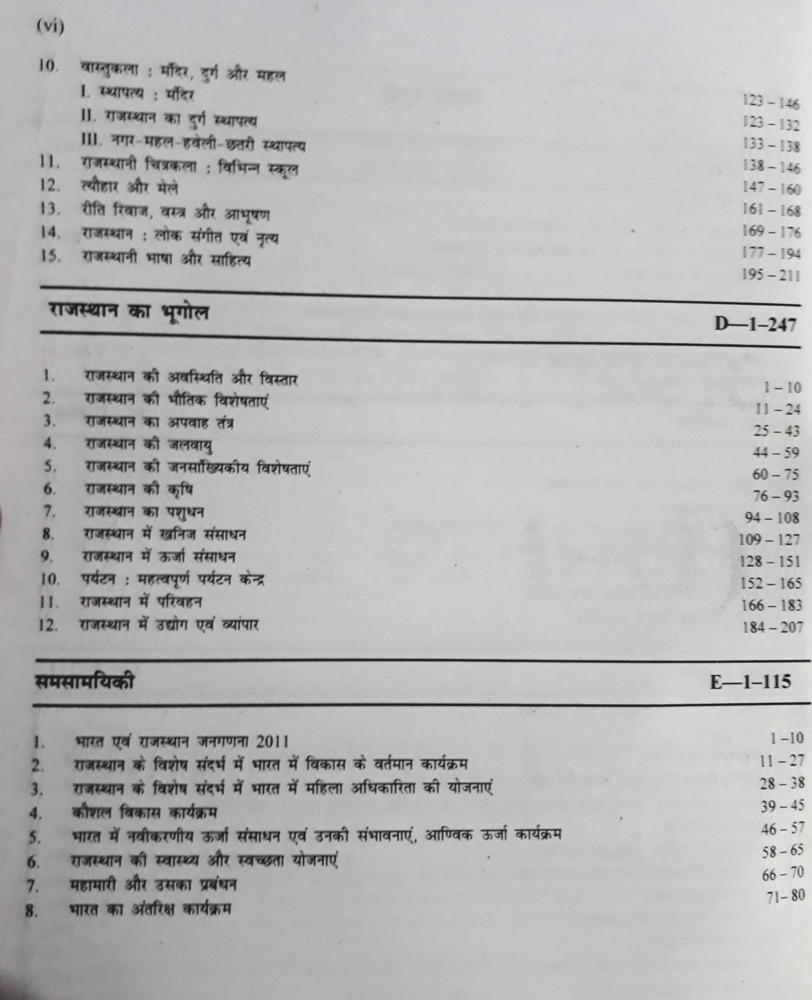 Raj Panorama RPSC 1st First Grade Samanya Adhyan Evam Samanya Jagrukta GK Paper 1 Vol 2 41 Jile 7 Sambhag New Edition 2025 By H D Singh, Chitra Rao