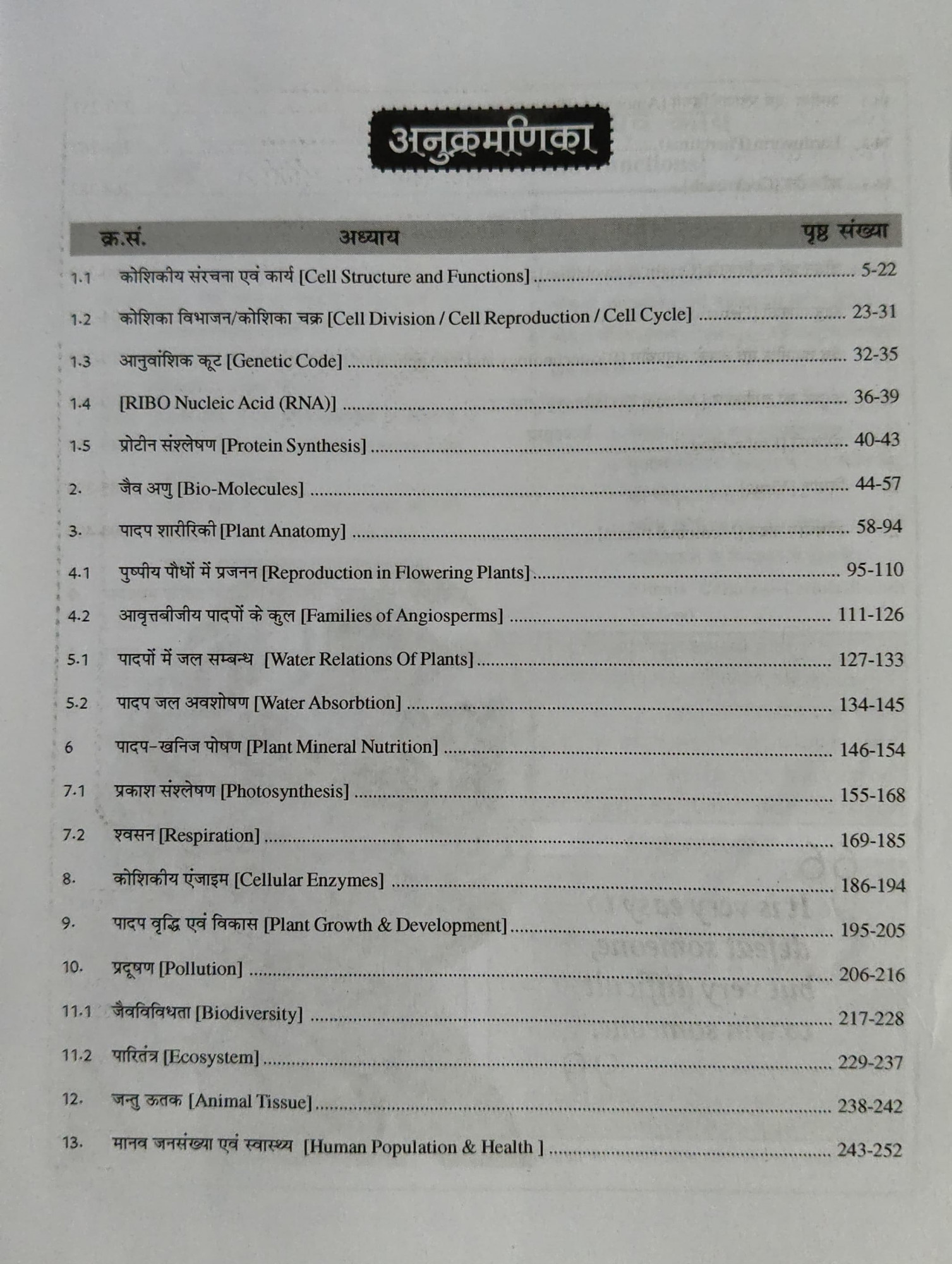 Chyavan Sugam RPSC 2nd Second Grade Senior Teacher Vigyan (Science) Jeev Vigyan Vol 1 By Kanhaiya Lal Jangid