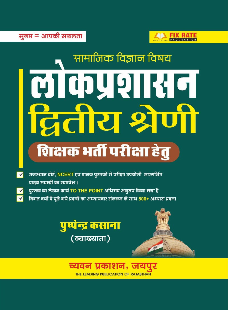 Chyavan RPSC 2nd Second Grade Samajik Vigyan Lok Prashasan (Public administration) By Puspendra Kasana
