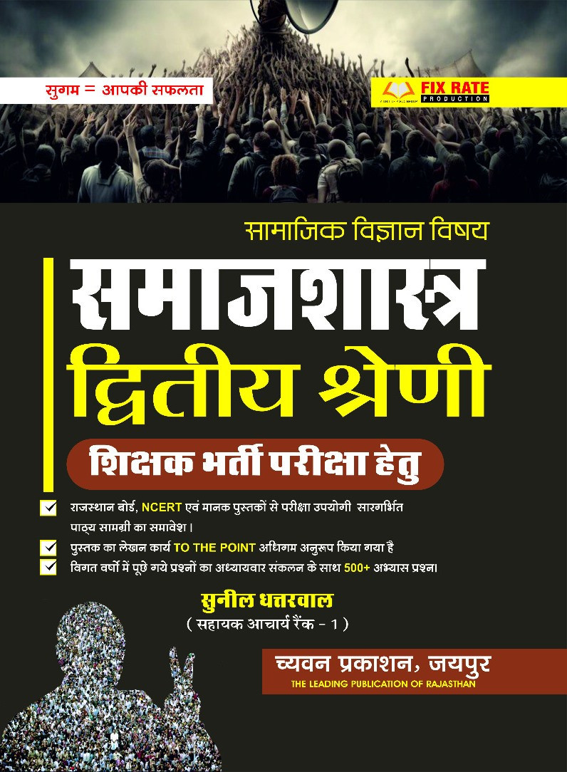 Chyavan Sugam RPSC 2nd Second Grade Samajik Vigyan Samajshastra (Sociology) By Sunil Dhattarwal