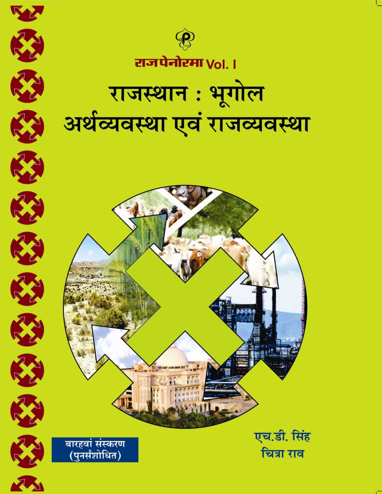 Raj Panorama Rajasthan Bhugol Arthvyavstha Evam Rajvyavstha New 12th Edition By H D Singh, Chitra Rao