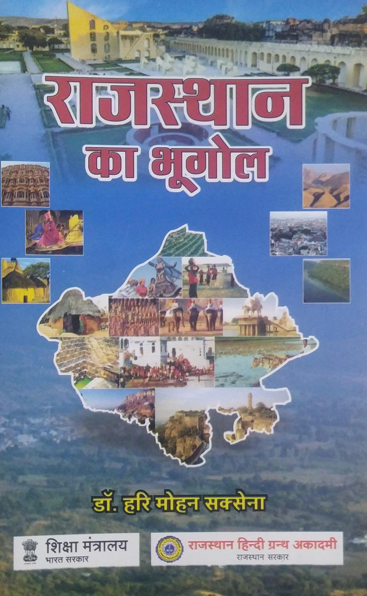Rajasthan Hindi Granth Academy(राजस्थान हिन्दी ग्रन्थ अकादमी) Rajsthan Ka Bhugol(राजस्थान का भूगोल) (Geography) BY DR.HARI MOHAN SAKSENA