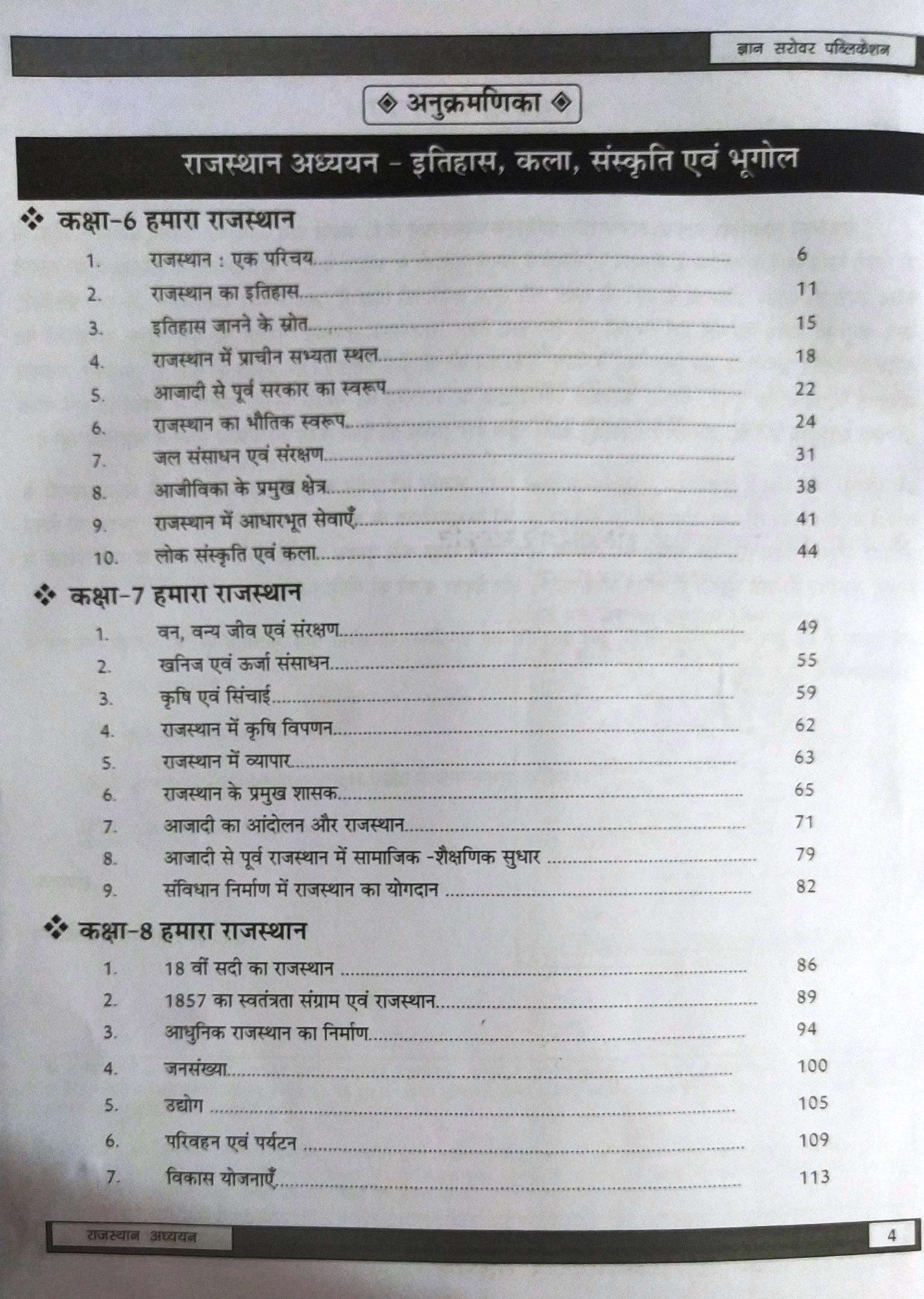 Gyan Sarovar RBSC Rajasthan Adhan Class 6-10 one liner+3000+objective question New Edition 41 jile and 7 sambhag By Bhawani Saharan, Prakash Dhaka, Naresh Choudhary, P R Dhaka