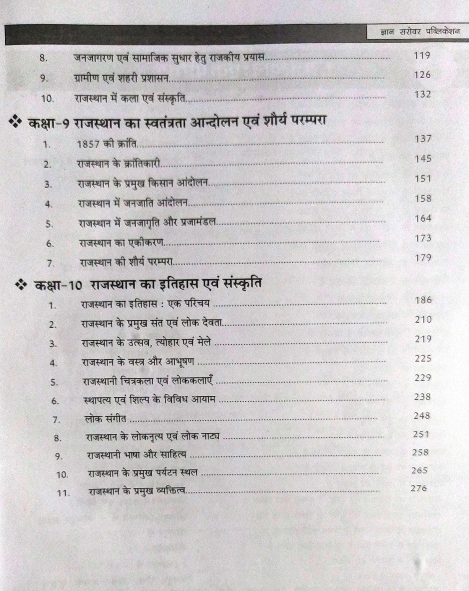 Gyan Sarovar RBSC Rajasthan Adhan Class 6-10 one liner+3000+objective question New Edition 41 jile and 7 sambhag By Bhawani Saharan, Prakash Dhaka, Naresh Choudhary, P R Dhaka