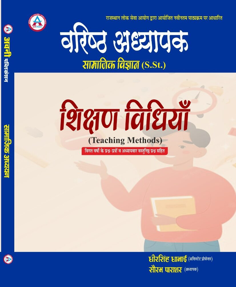 Avni Publication RPSC 2nd Second Grade Samajik Vigyan (SST) Shikshan Vidhiya (Social Science) Teaching Method By Dheer Singh Dhabhai