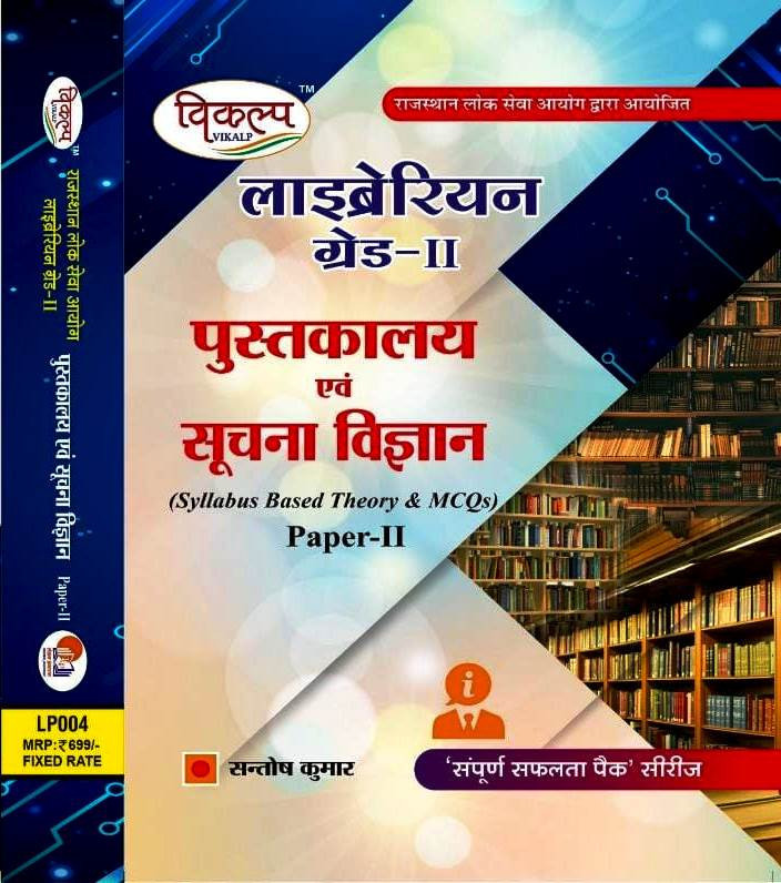 Vikalp RPSC 2nd Second Grade Librariyan Pustakalya Evam Suchna Vigyan Library And Information Science Part 2 Syllabus Based Theory MCQs By Santosh Kumar