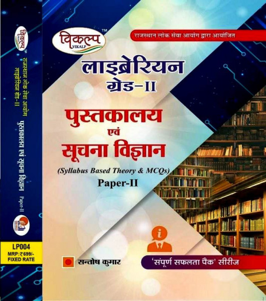Image of Vikalp RPSC 2nd Second Grade  Librariyan Pustakalya Evam Suchna Vigyan Library And Information Science Part 2 Syllabus Based Theory MCQs By Santosh Kumar