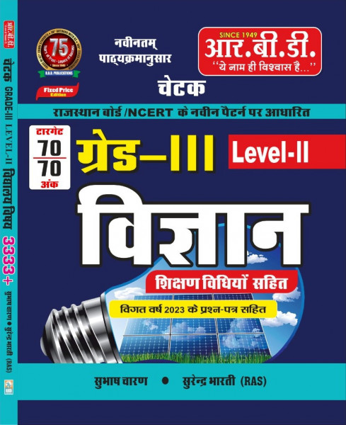 Image of RBD Third Grade Level 2 Vigyan ( Science ) By Surendra Bharti