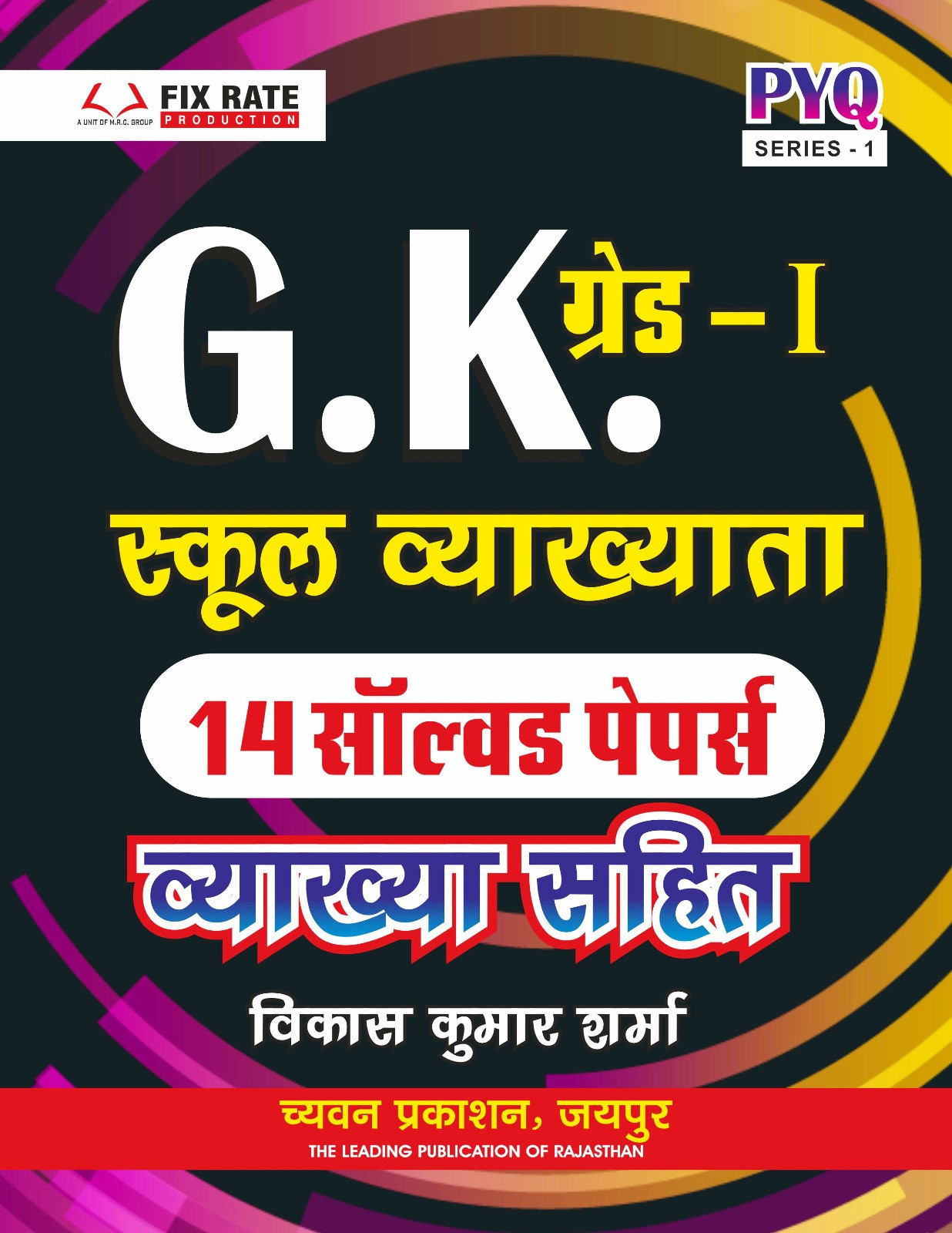 Chyavan Sugam RPSC 1st First Grade GK 14 Solved Paper By Vikesh Kumar Sharma