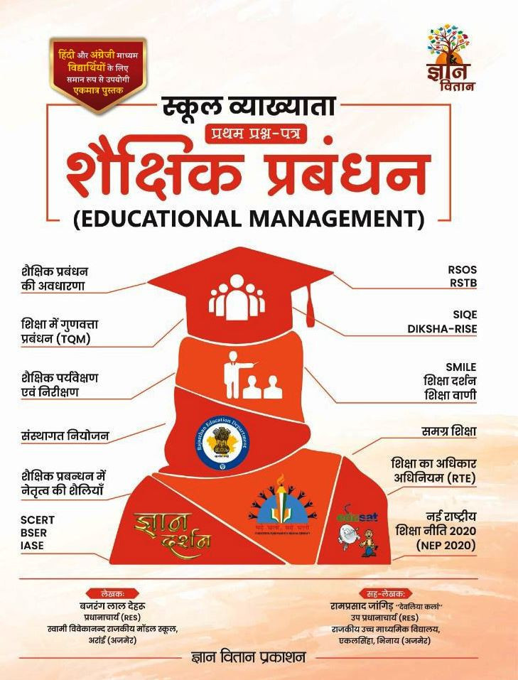 Gyaan Vitaan RPSC 1st first Grade Paper 1 Shekshik Prabhandan ( Educational Management ) (Bilingual) By Bajarang lal Deharu