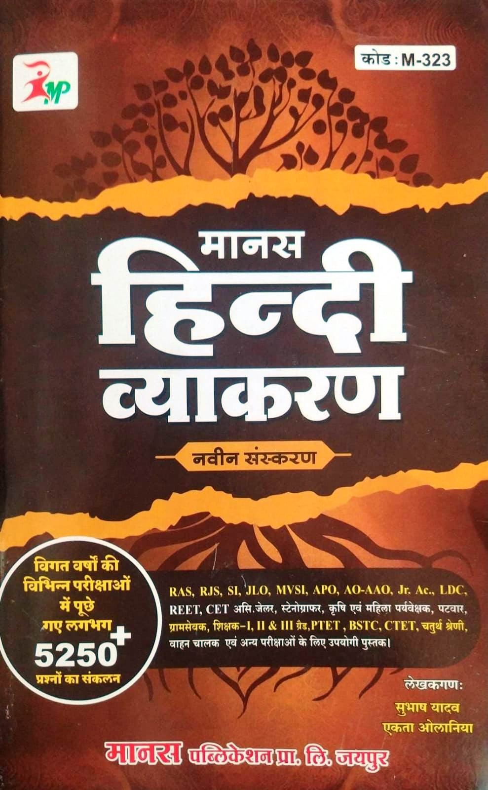 Manas Hindi Vyakaran With 5250+ Previous Years Questions New Edtion