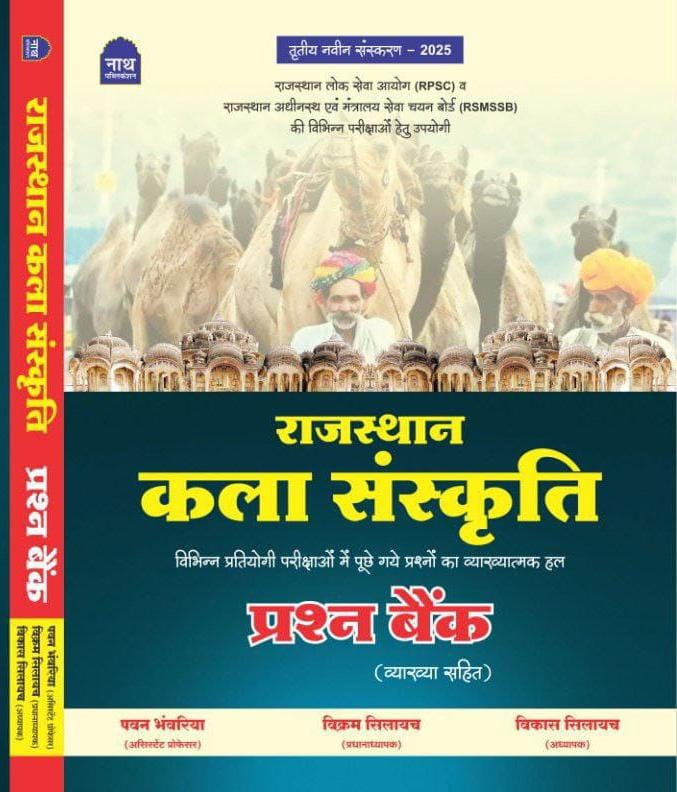 NATH RAJASTHAN KALA & SANSKRITI OBJECTIVE 3rd EDITION PRASAN BANK VYAKHYA SAHIT 2025 LATEST