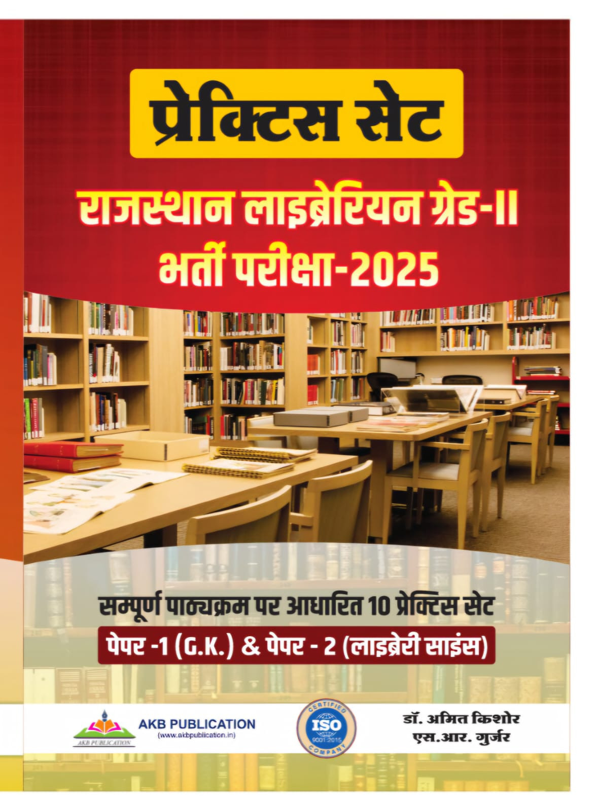 AKB RPSC 2nd Second Grade Rajasthan Librarian Practice Set By Dr Amit Kishore, S R Gurjar