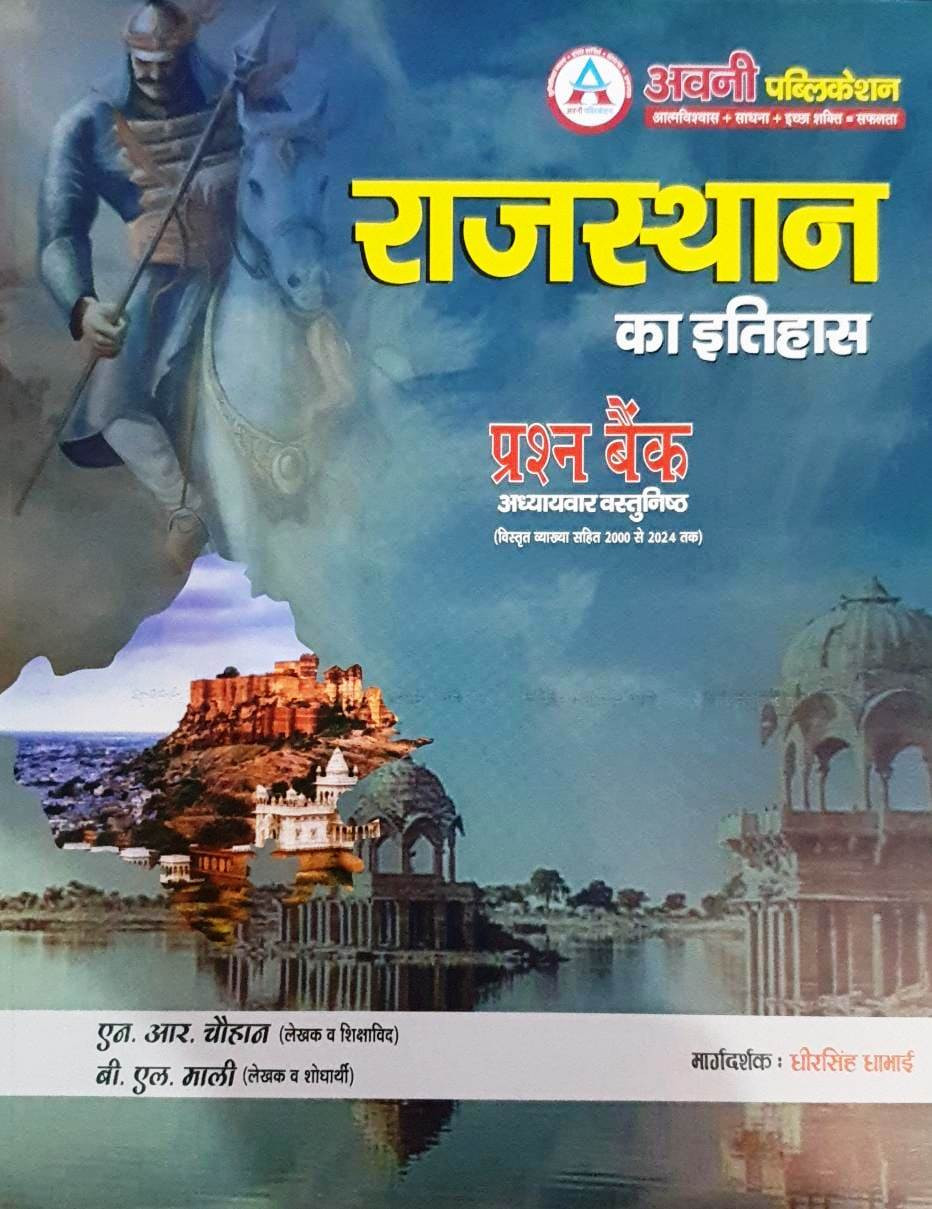 Avni Publication Rajasthan Ka Itihas Prashan Bank Objective Question By R N Chauhan, B L Mali