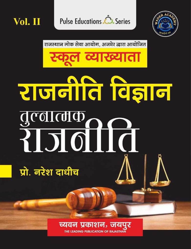 Chyavan Sugam RPSC 1st First Grade Rajniti Vigyan (Political Science) Vol 2 Tulnatmak Rajniti By Naresh Dadhich