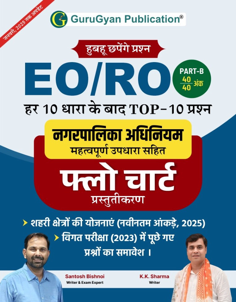 Gurugyan Rajasthan Nagarpalika EO / RO Flow Chart New Edition By Santosh Bishnoi, K K Sharma
