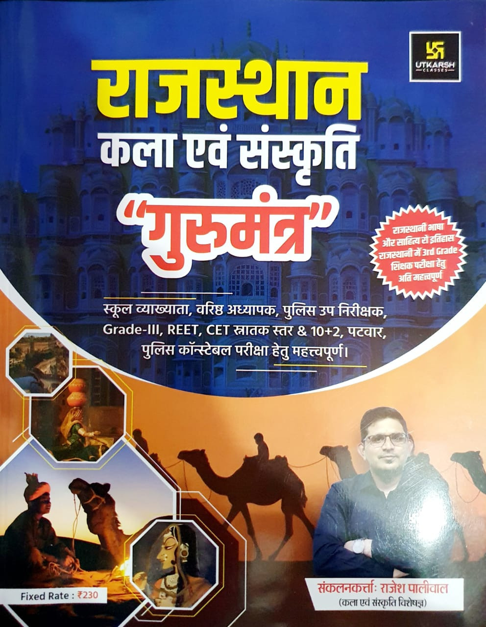 Utkarsh Classes Rajasthan Kala Evam Sanskriti / Rajasthan Art and Culture Gurumantra By Rajesh Paliwal New Edition 2025