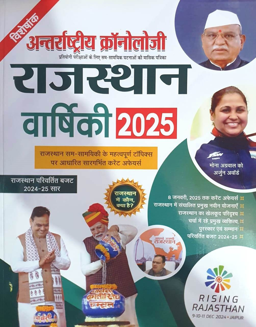 PMC Chronology Rajasthan Current Affair Varshikank 2025