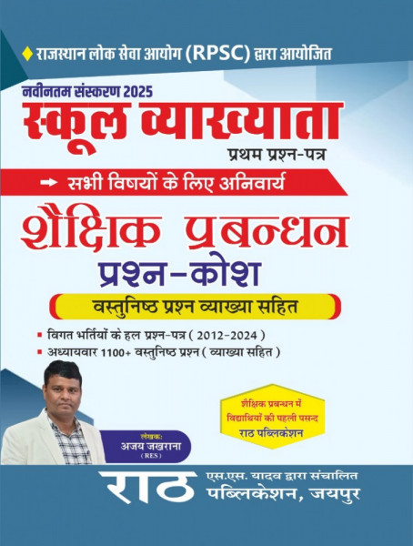 Image of Rath RPSC 1st First Grade Shekshik Prabandhan / Educational Management Objective Question Bank By Ajay Jakhrana