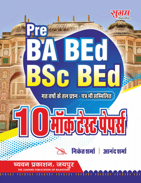 Image of Sugam Pre BA BEd BSc BEd 10 Modal Test Papers / BED Entrance Exam Modal Papers
