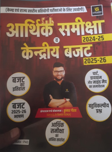 Image of Utkarsh Aarthik Samiksha Evam Central Budget ( Economic Review and Central Budget ) By Gourav Kumar Useful For Stat Exams and Central Exams