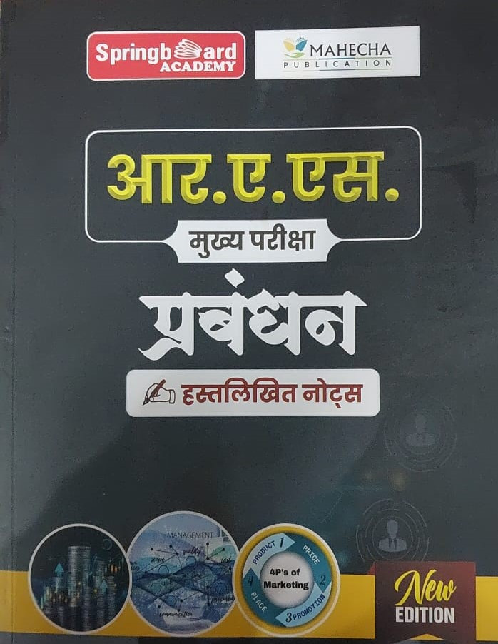 Springboard RAS Mains Prabandhan / Management Handwritten Notes In Hindi Medium